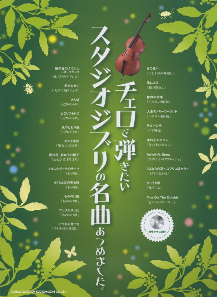 チェロで弾きたいスタジオジブリの名曲あつめました。