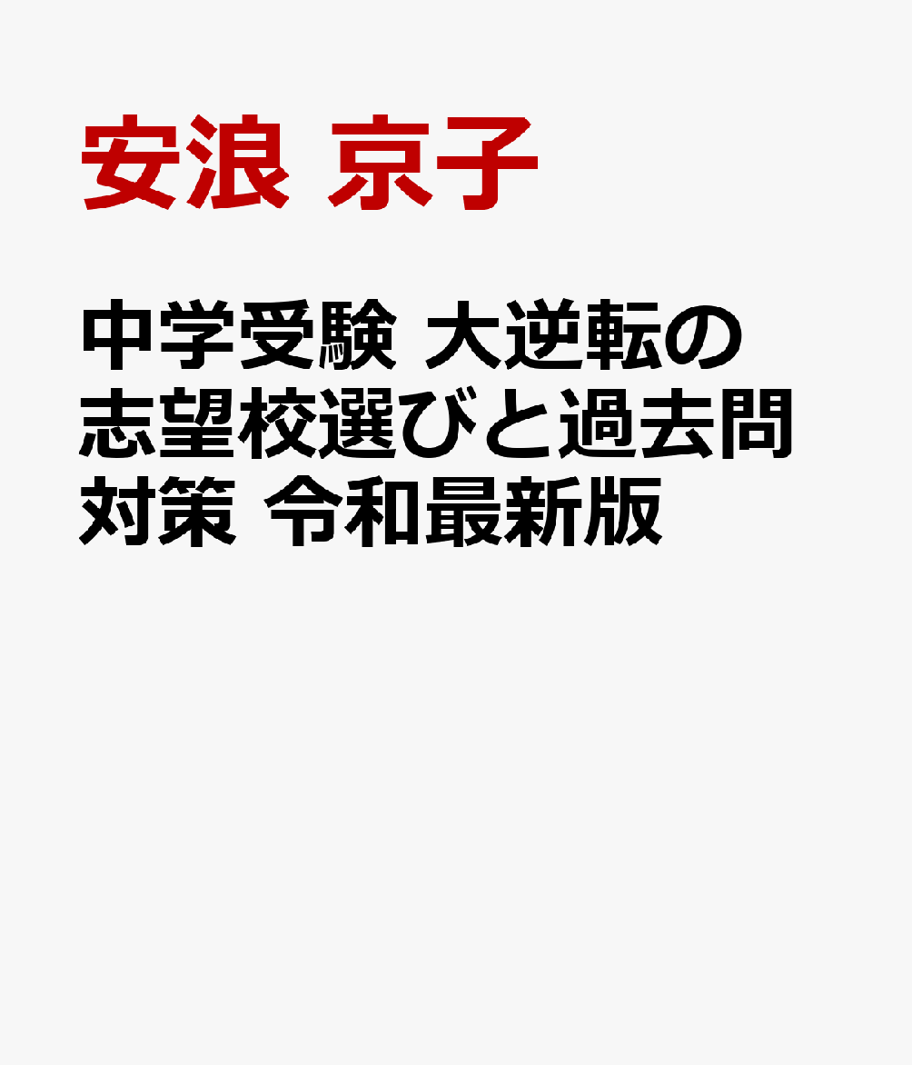 中学受験　大逆転の志望校選びと過去問対策　令和最新版