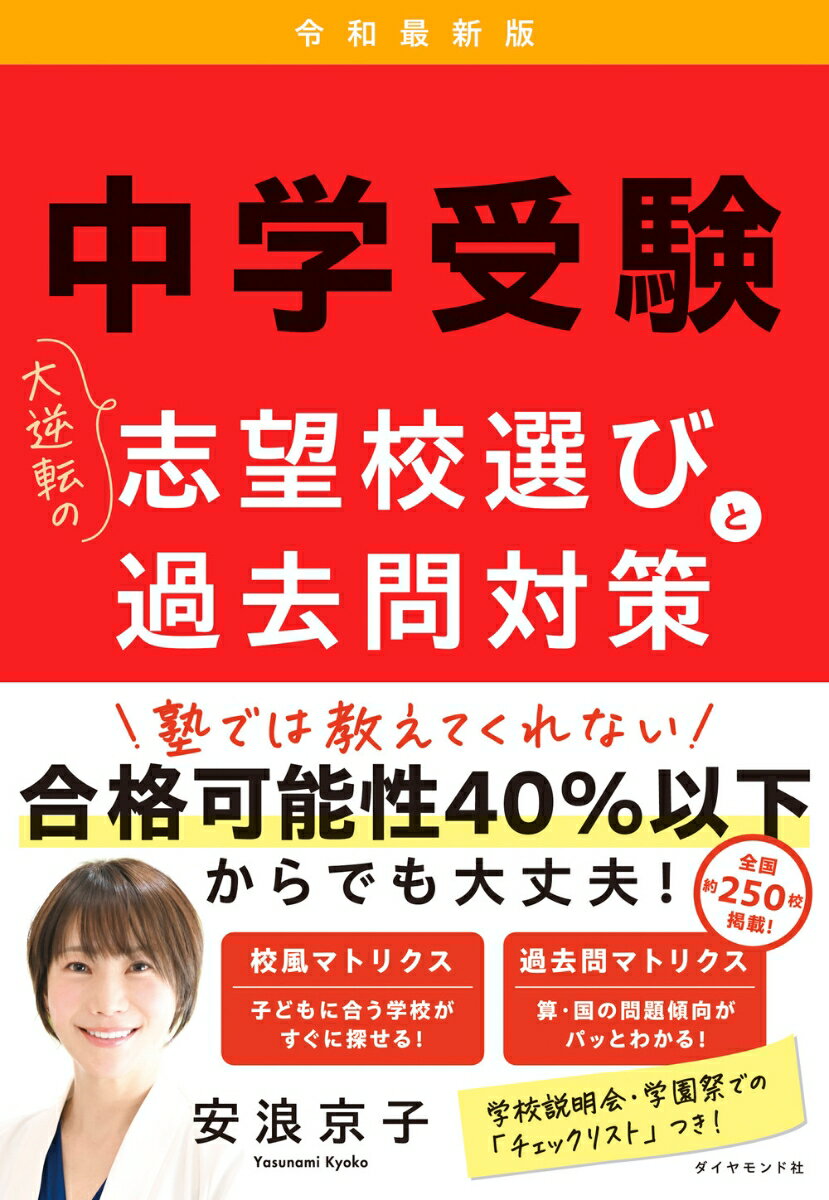 中学受験 大逆転の志望校選びと過去問対策 令和最新版