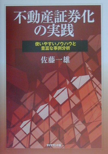 不動産証券化の実践