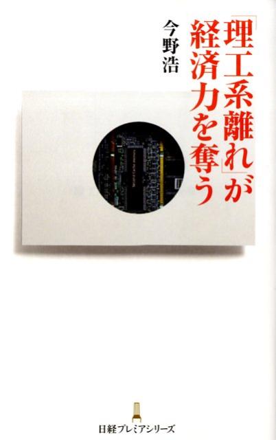 「理工系離れ」が経済力を奪う