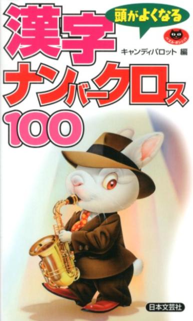 頭がよくなる漢字ナンバークロス100 （パズル・ポシェット） 
