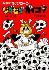 みけねこミケジローのなぞなぞガイコツ