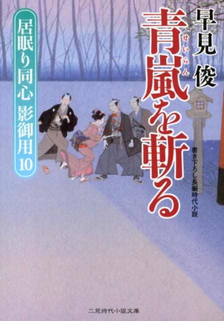 青嵐を斬る 居眠り同心影御用10 （二見時代小説文庫） [ 早見俊 ]
