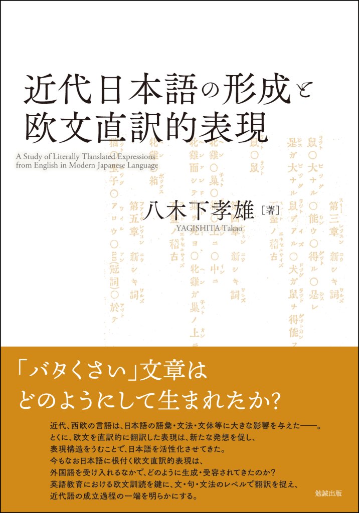 近代日本語の形成と欧文直訳的表現