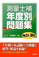 測量士補年度別問題集(平成24〜30年)