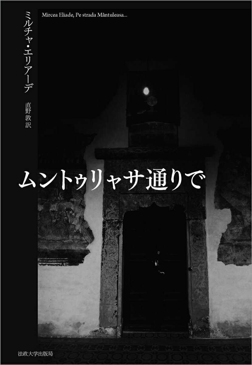 ムントゥリャサ通りで〈改装版〉