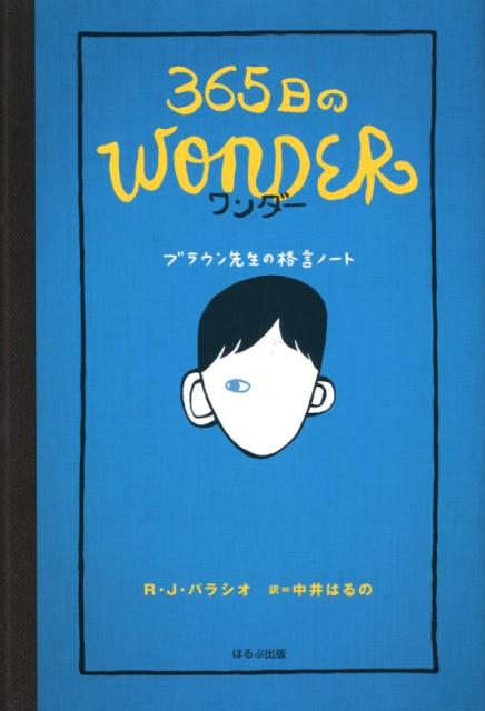 365日のwonder ブラウン先生の格言ノート 