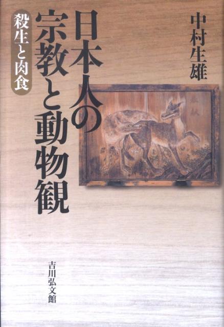 日本人の宗教と動物観