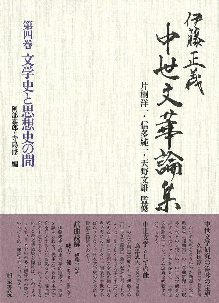 伊藤正義中世文華論集 第四巻 文学史と思想史の間