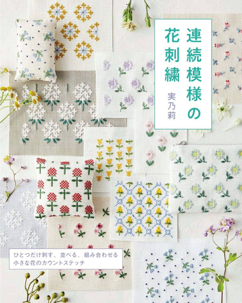 連続模様の花刺繍 ひとつだけ刺す、並べる、組み合わせる　小さな花のカウントステ...