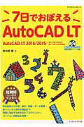 7日でおぼえるAutoCAD LT