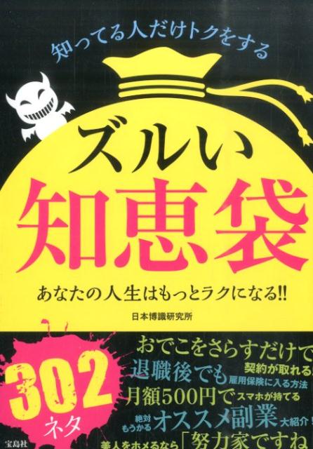 ズルい知恵袋 知ってる人だけトクをする [ 日本博識研究所 ]