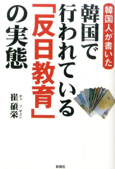 韓国人が書いた韓国で行われている「反日教育」の実態