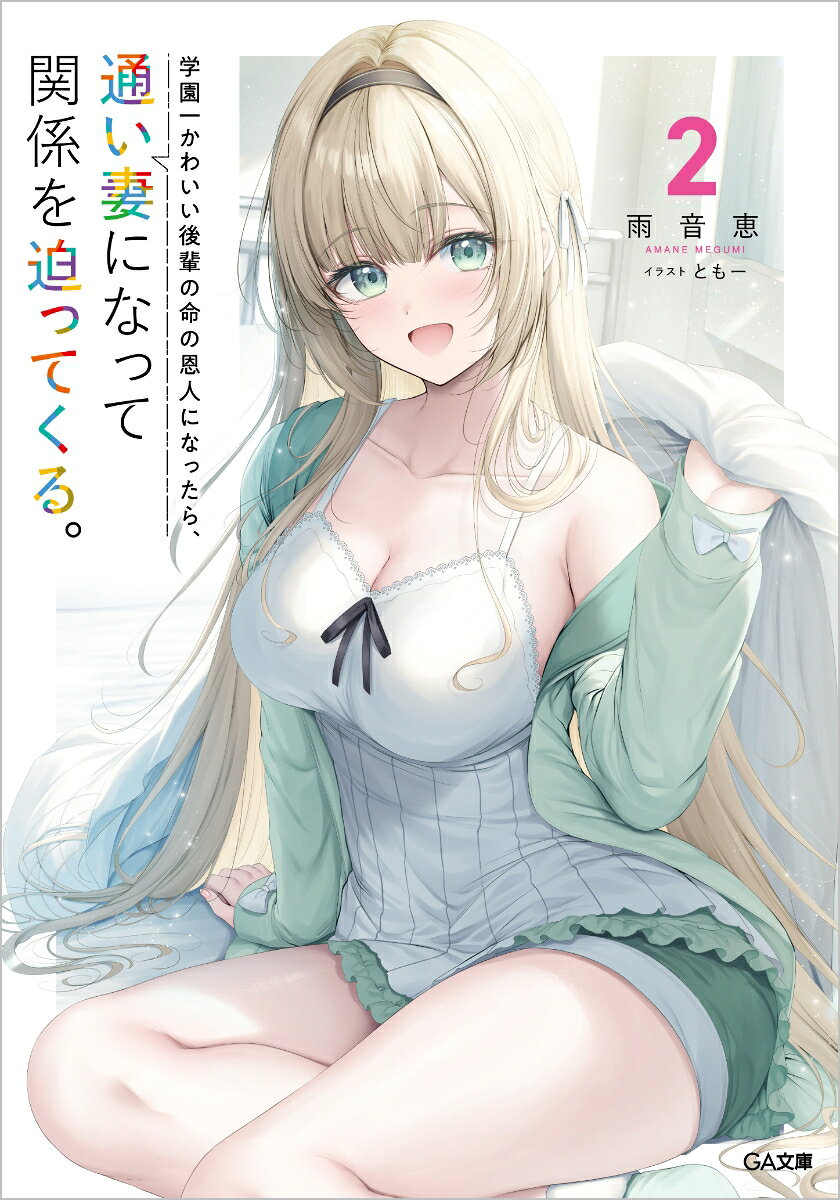 学園一かわいい後輩の命の恩人になったら、通い妻になって関係を迫ってくる。2 ／雨音恵/ともー （SBクリエイティブ）