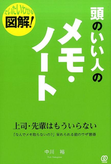 図解！頭のいい人のメモ・ノート