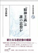 「精神主義」は誰の思想か