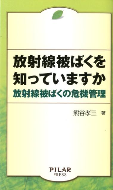 放射線被ばくを知っていますか