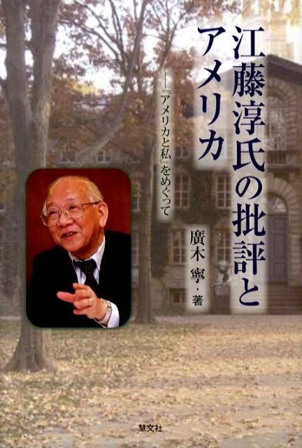 江藤淳氏の批評とアメリカ 『アメリカと私』をめぐって [ 廣木寧 ]