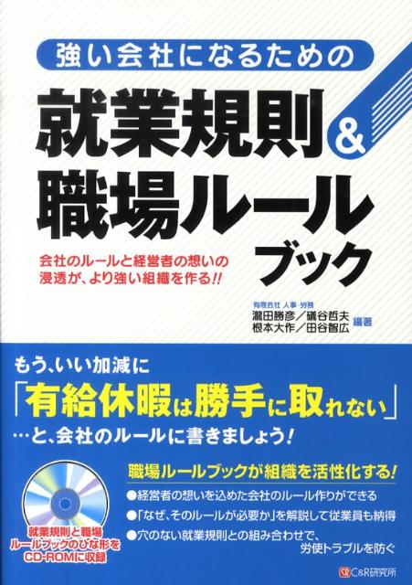 強い会社になるための就業規則＆職場ルールブック