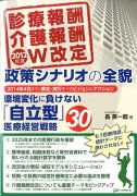 診療報酬介護報酬2012年度W改定政策シナリオの全貌