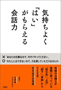 気持ちよく「はい」がもらえる会話力