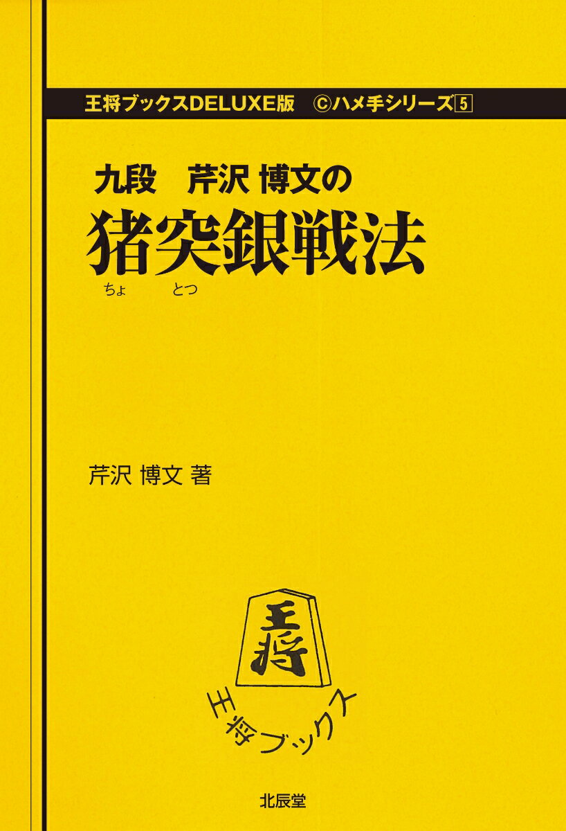 王将ブックス　デラックス版　ハメ手シリーズ 芹澤　博文 北辰堂チョトツギンセンポウ セリザワ　ヒロフミ 発行年月：1988年03月01日 予約締切日：1988年02月29日 ページ数：160p サイズ：単行本 ISBN：9784892870408 第1章　7四銀戦法（先手5六銀型急戦／先手5六銀・2八飛型／先手5六銀・5八金型／先手4七銀型持久戦）／第2章　実戦譜／第3章　4六銀戦法 将棋に強くなるには、得意の戦法を一つでも身につけることが大切です。しかし、先手番なら作戦の選択権がありますが、普通、後手からは積極的に動くことはできないといった、作戦上の不利があることはいなめません。そこで、後手でも作戦の主導権を握ることができるといった妙味ある戦法を紹介いたしましょう。 本 ホビー・スポーツ・美術 囲碁・将棋・クイズ 将棋