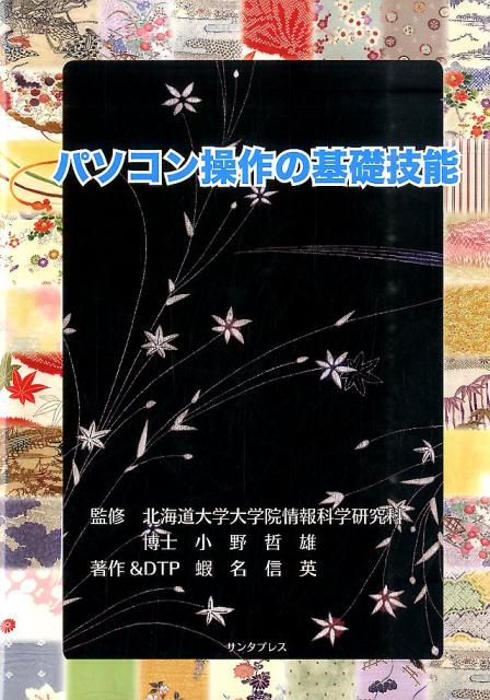 パソコン操作の基礎技能