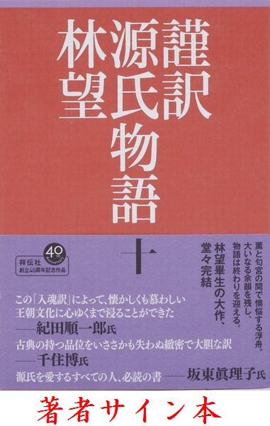 【サイン本】謹訳　源氏物語（10）
