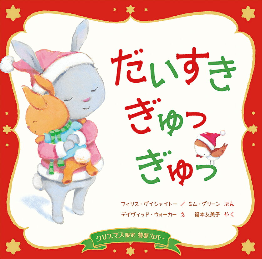 【クリスマス限定カバー】だいすき ぎゅっ ぎゅっ