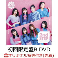 【楽天ブックス限定先着特典】2nd STEP (初回限定盤B CD＋DVD)(アクリルキーホルダー)