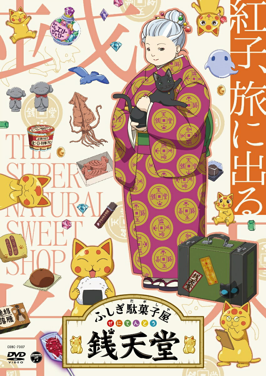 ふしぎ駄菓子屋 銭天堂 紅子、旅に出る(ポストカード)【先着特典】