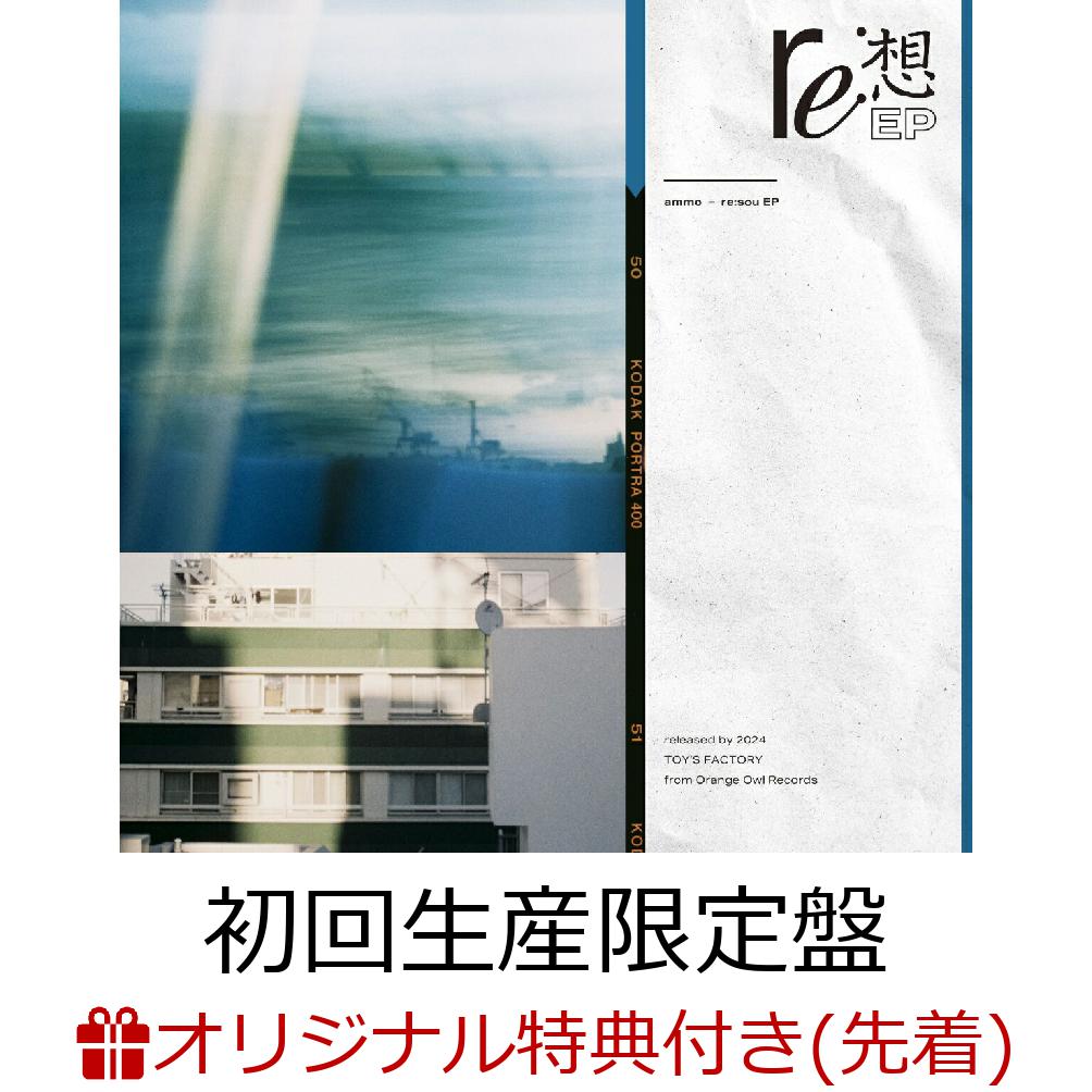 re:想ーEP (初回生産限定盤 CD＋Blu-ray)(A4クリアファイル) 