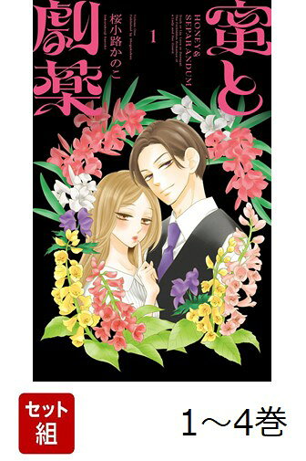 【全巻】 蜜と劇薬 1-4巻セット