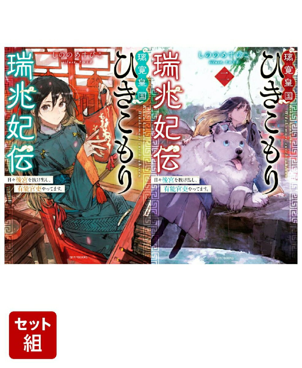 璃寛皇国ひきこもり瑞兆妃伝 日々後宮を抜け出し、有能官吏やってます。 2冊セット