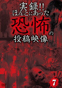 実録!!ほんとにあった恐怖の投稿映像 7 [ (オムニバス映画) ]