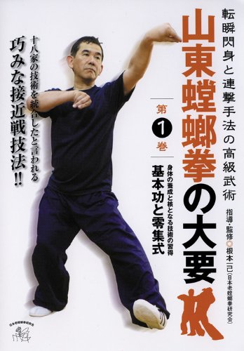 山東螳螂拳の大要 第1巻 [ 根本一己 ]