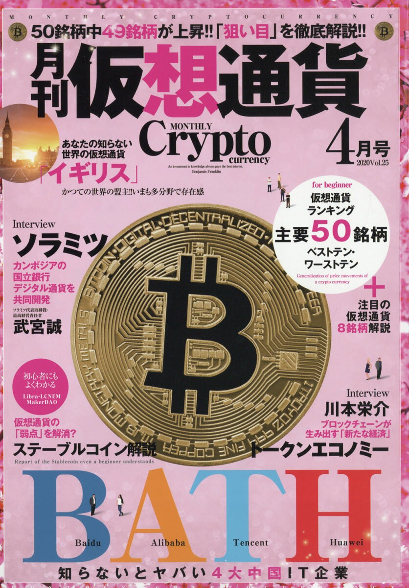 月刊仮想通貨 2020年 04月号 [雑誌]