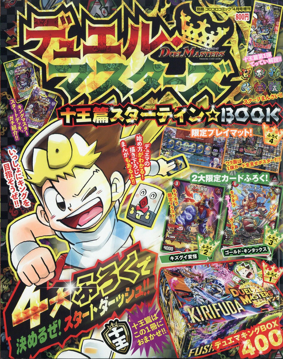別冊コロコロコミック増刊 デュエル十王篇BOOK 2020年 04月号 [雑誌]