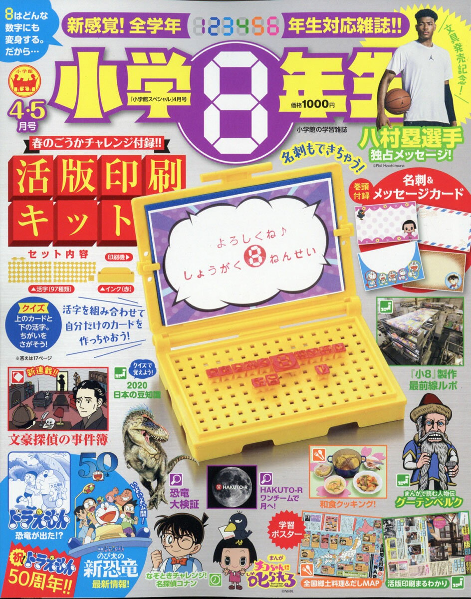 小学館スペシャル 小学8年生 2020年 04月号 [雑誌]