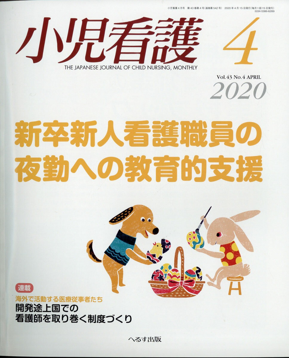 小児看護 2020年 04月号 [雑誌]