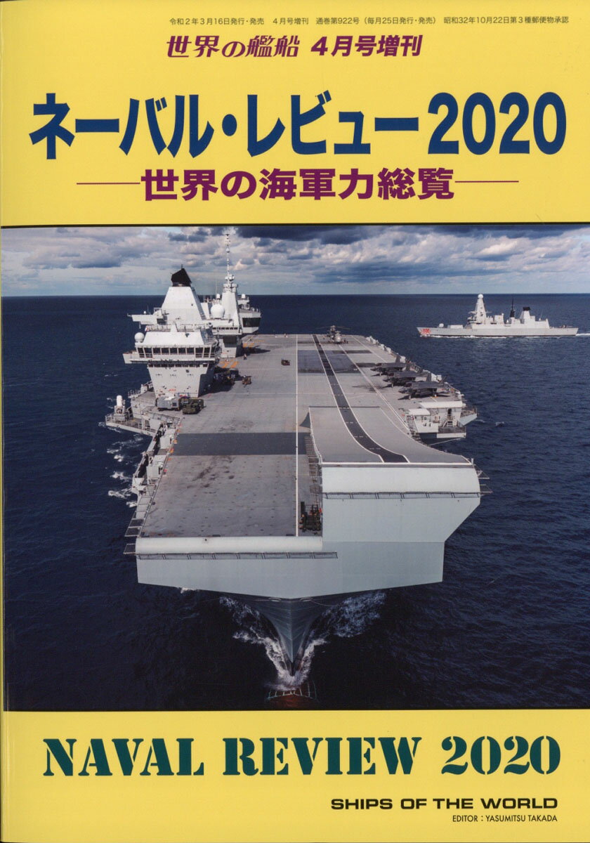 世界の艦船増刊 ネーバル・レビュー2020 世界の海軍力総覧 2020年 04月号 [雑誌]