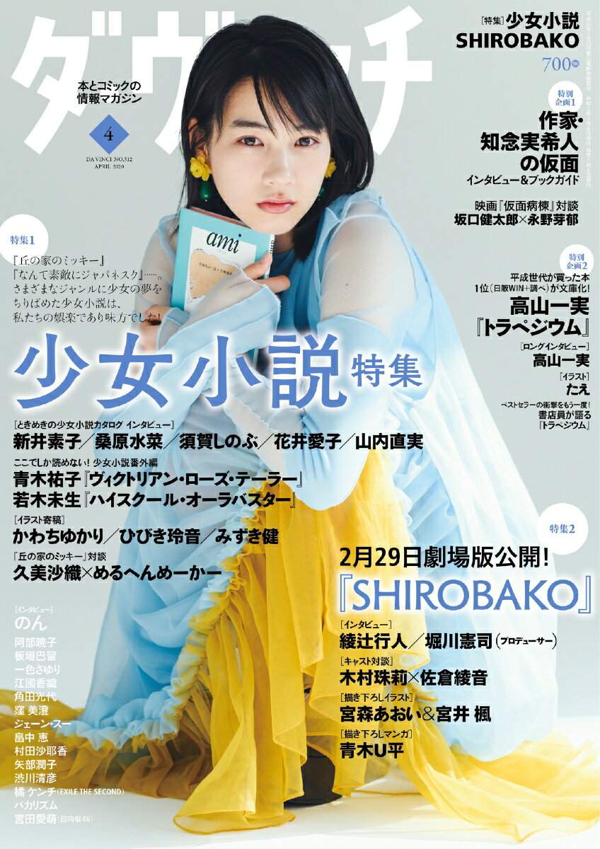 ダ・ヴィンチ 2020年 04月号 [雑誌]