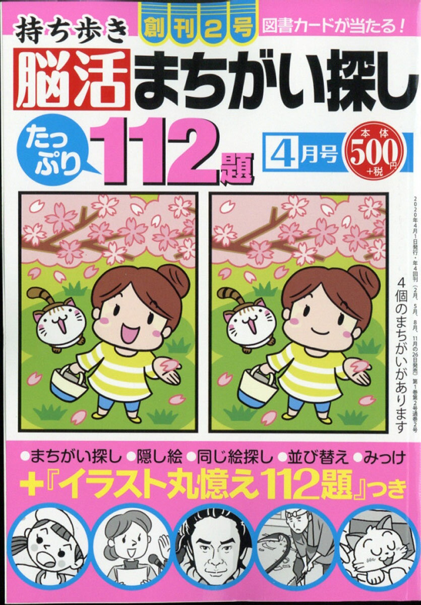 持ち歩き脳活まちがい探し 2020年 04月号 [雑誌]