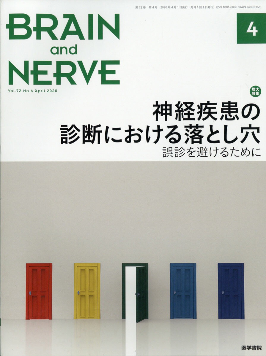 BRAIN AND NERVE (ブレイン・アンド・ナーヴ) - 神経研究の進歩 2020年 04月号 [雑誌]