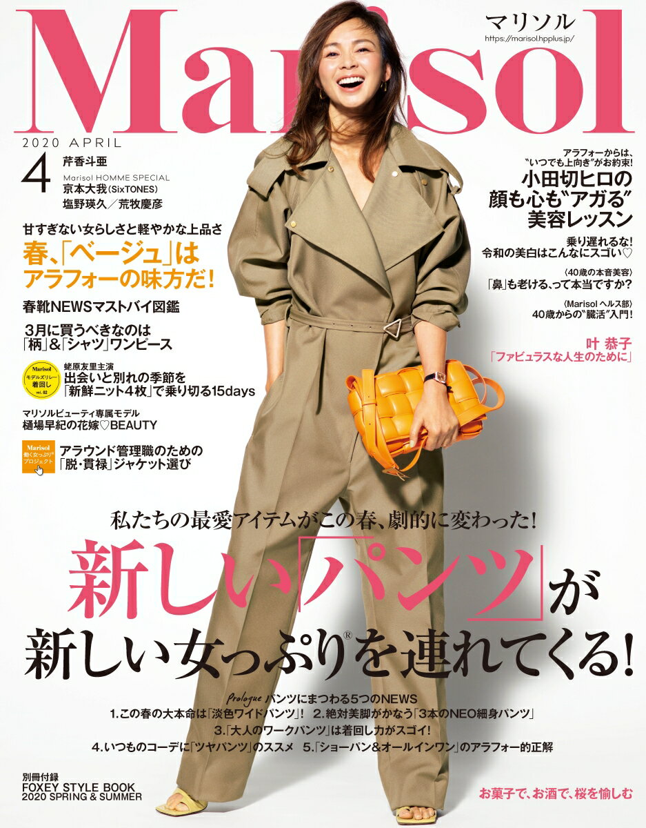 Marisol (マリソル) 2020年 04月号 [雑誌]