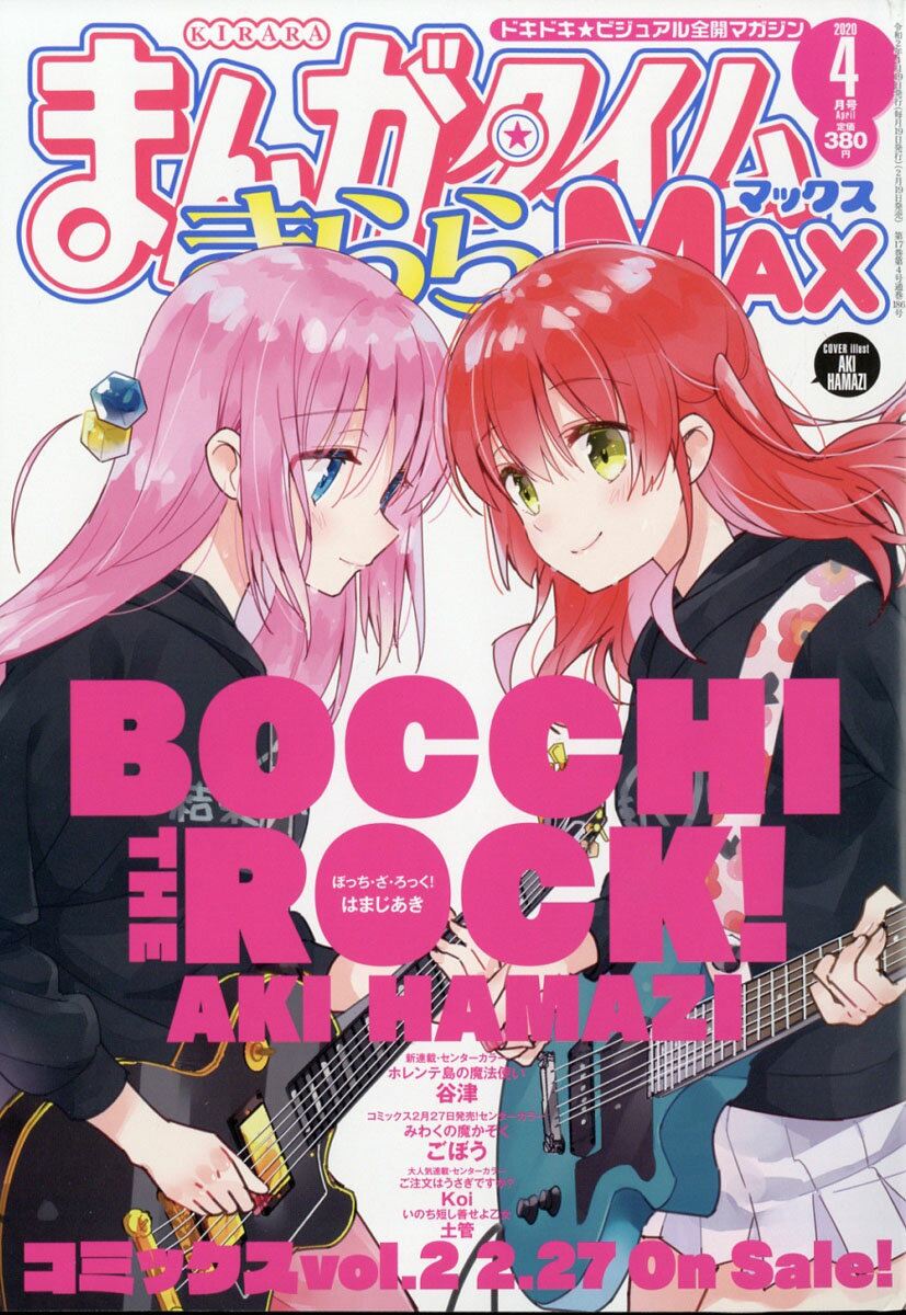 まんがタイムきららMAX (マックス) 2020年 04月号 [雑誌]