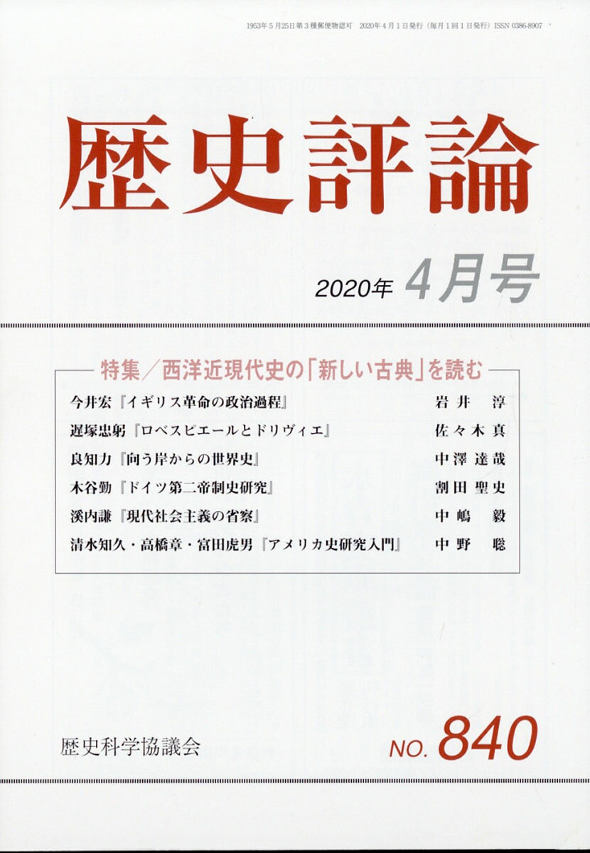 歴史評論 2020年 04月号 [雑誌]