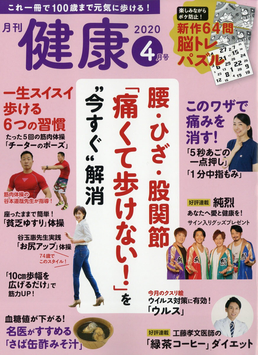 健康 2020年 04月号 [雑誌]