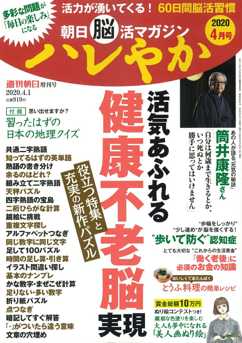 週刊朝日増刊 朝日脳活マガジン ハレやか 2020年 4/1号 [雑誌]